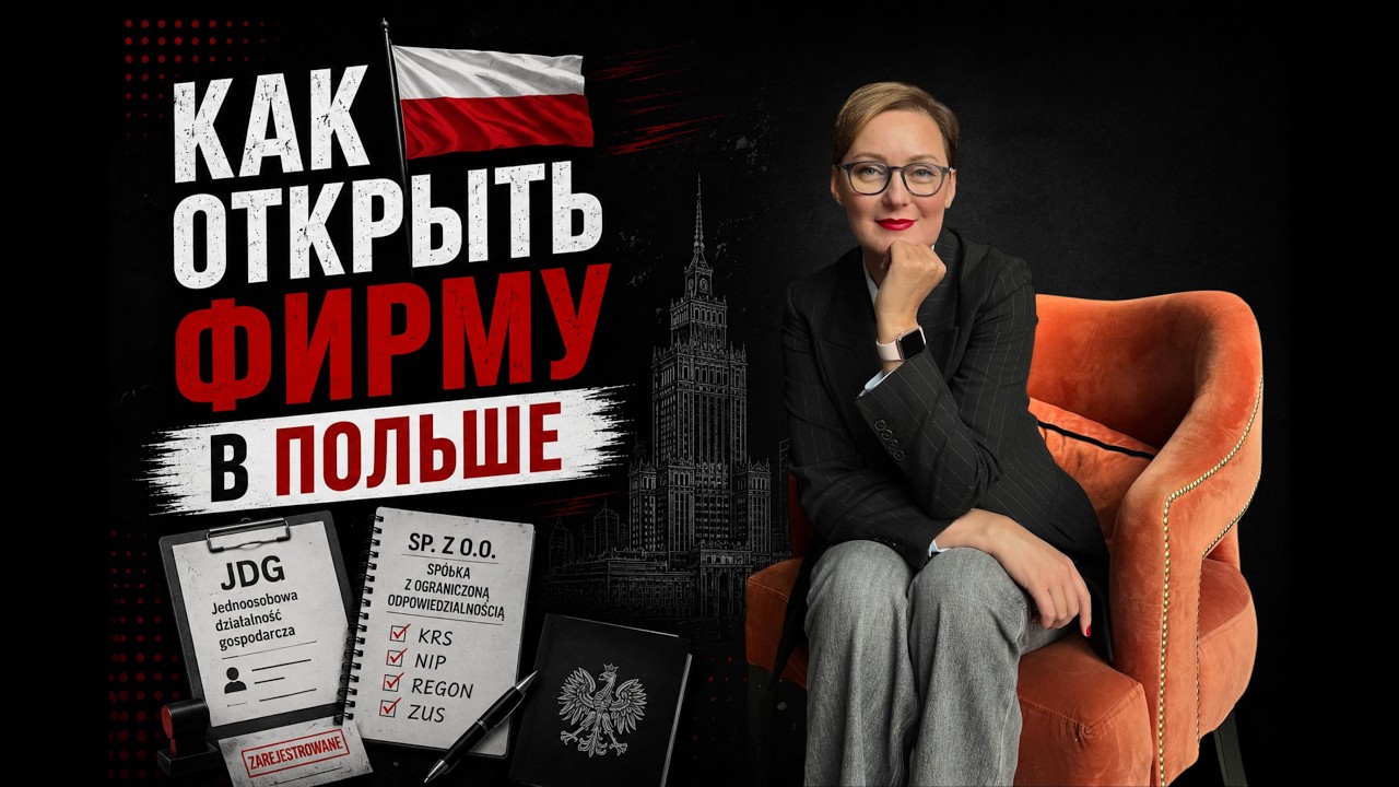 Как открыть фирму в Польше