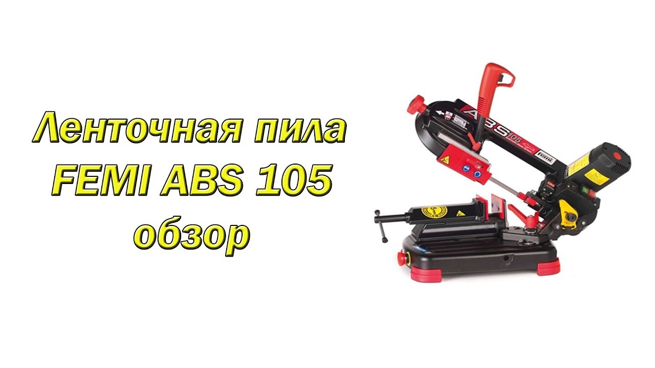 Ленточная пила FEMI ABS 105 обзор