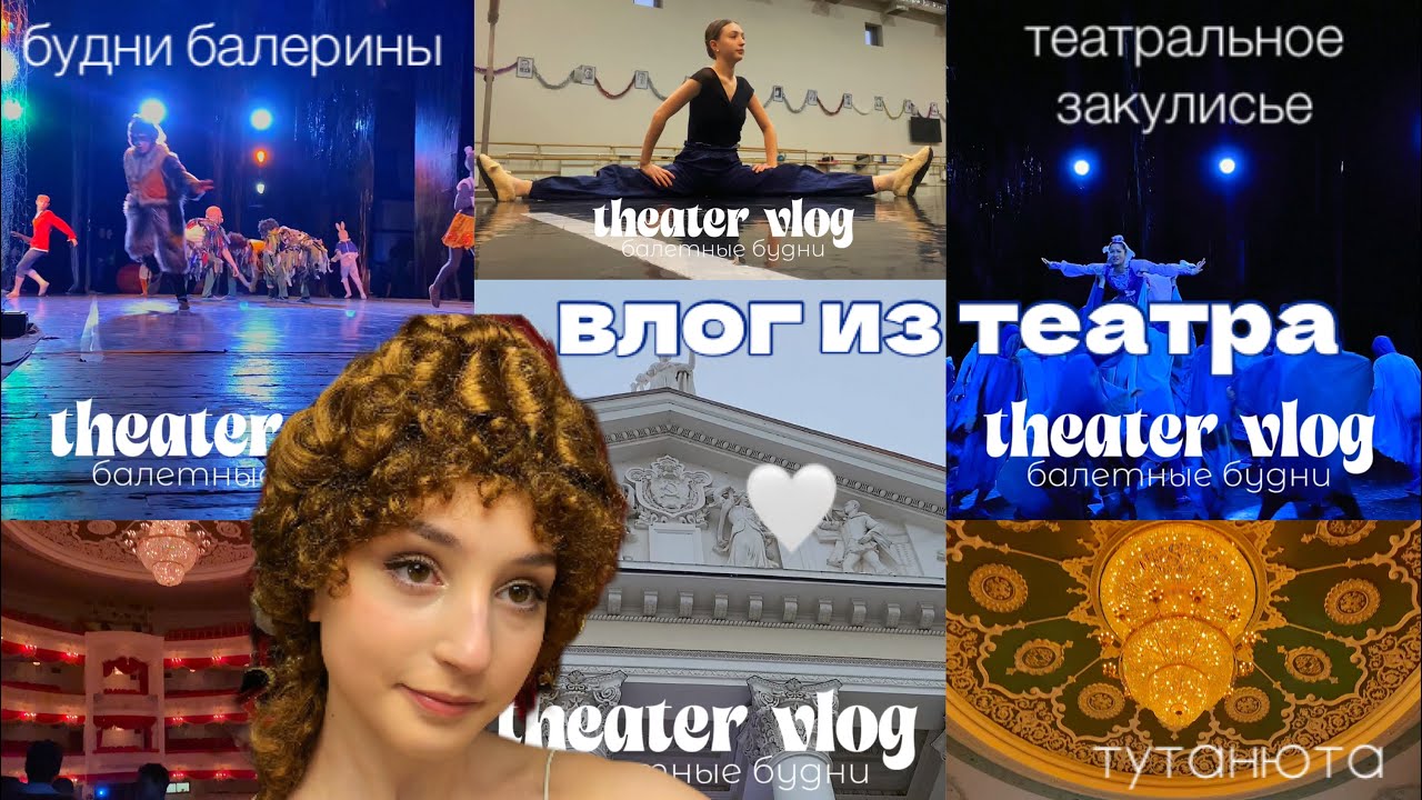 VLOG театральное закулисье БАЛЕТА🦢
