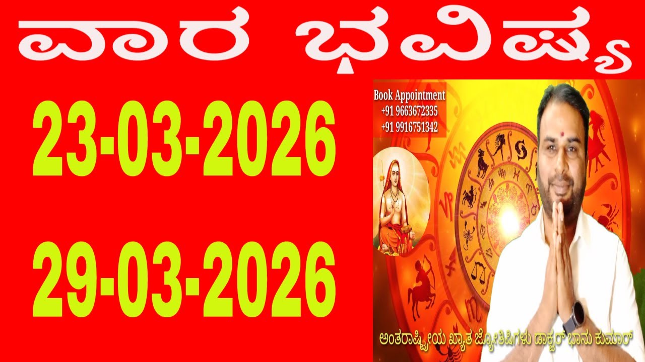 ವಾರ ಭವಿಷ್ಯ | Vara Bhavishya in Kannada | 23 March 2026 to 29 March 2026 | weekly horoscope