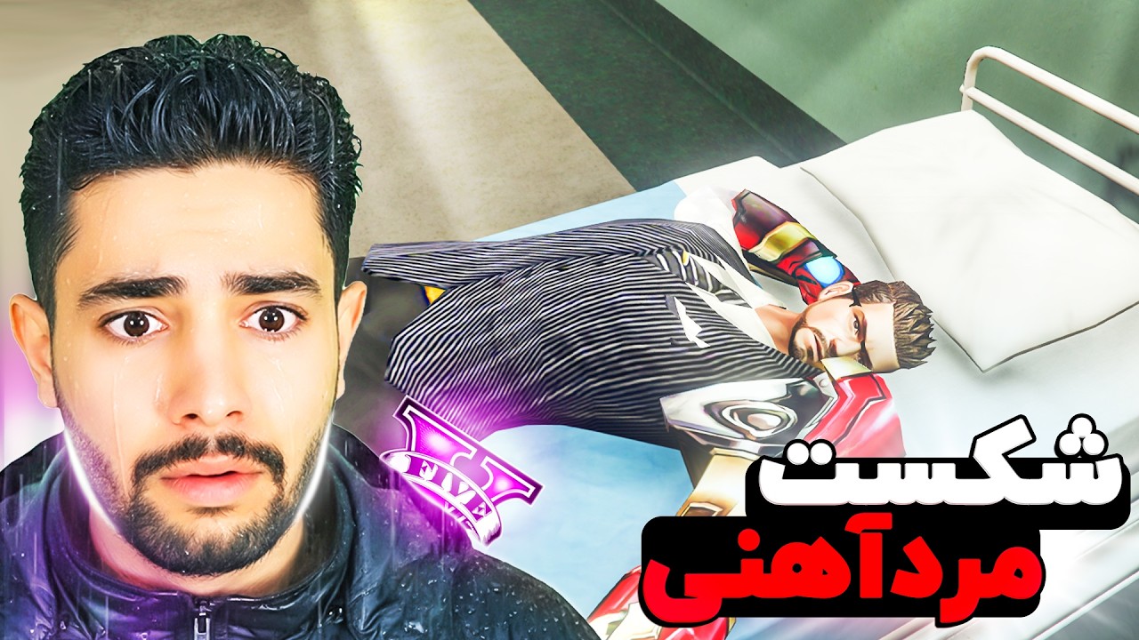 جی تی ای اما شکست مرد آهنی! 😥💔