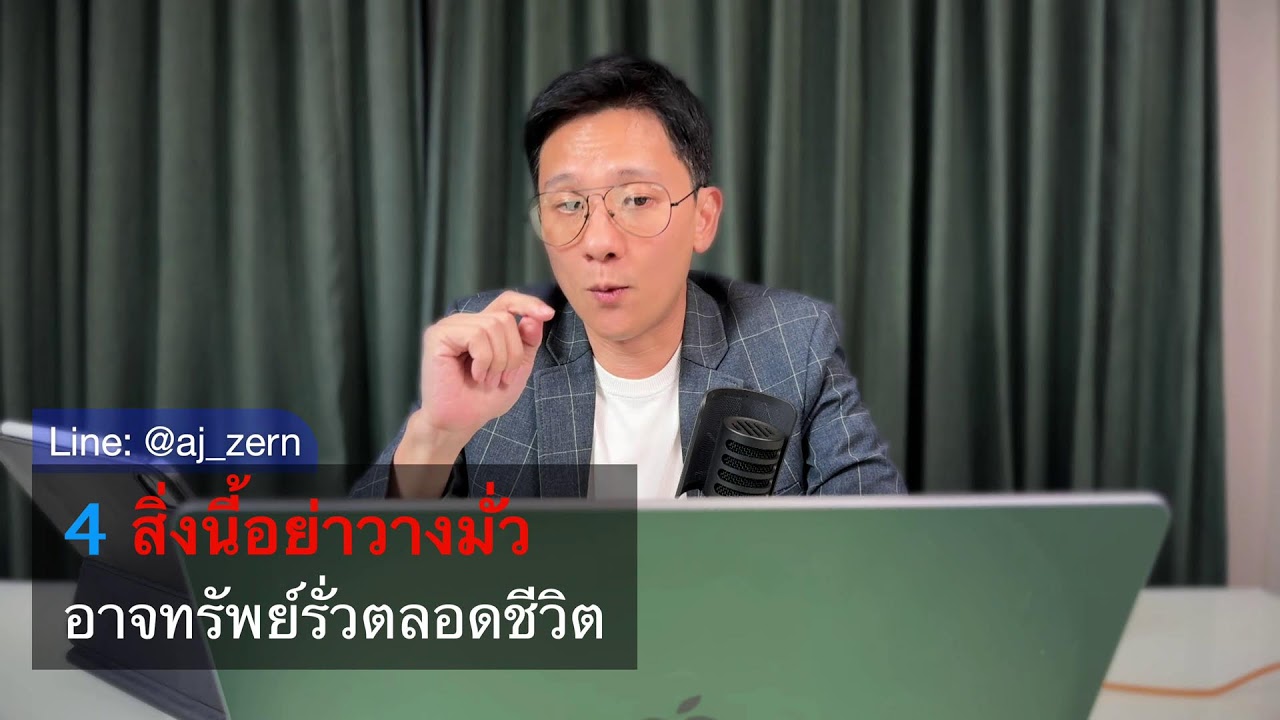 Live : 4 สิ่งนี้อย่าวางมั่ว อาจทรัพย์รั่วตลอดชีวิต