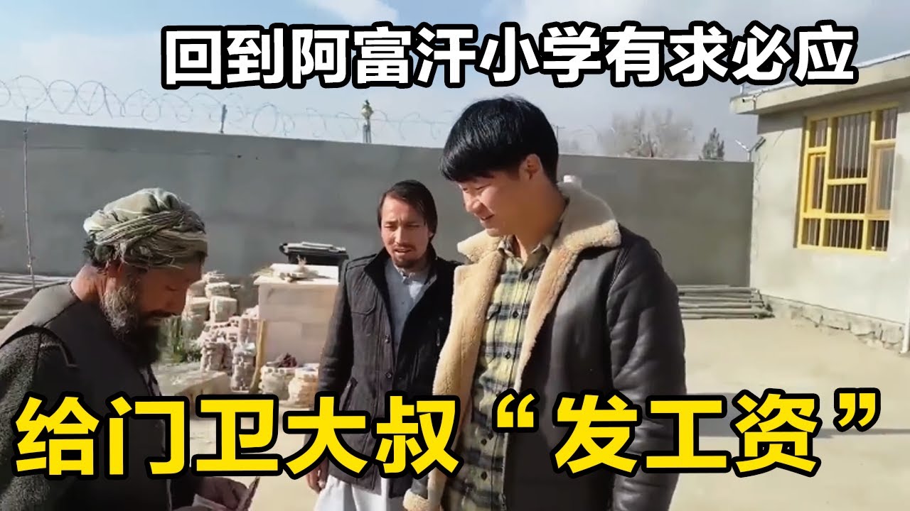 【合集】回到阿富汗小学有求必应，给门卫大叔“发工资”，拯救一个贫穷的家庭！