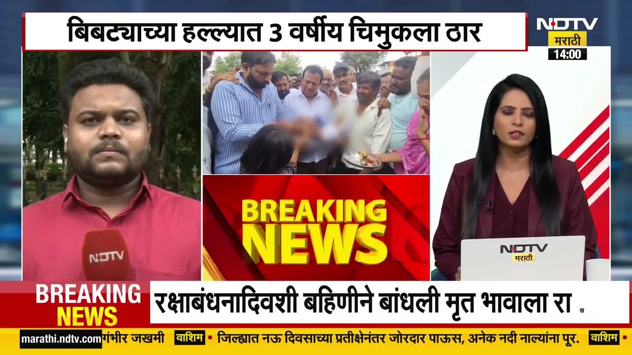 Nashik | माझ्या भावा... रक्षाबंधनापूर्वीच बिबट्याने घेतला जीव, बहिणीने बांधली मृत भावाला राखी