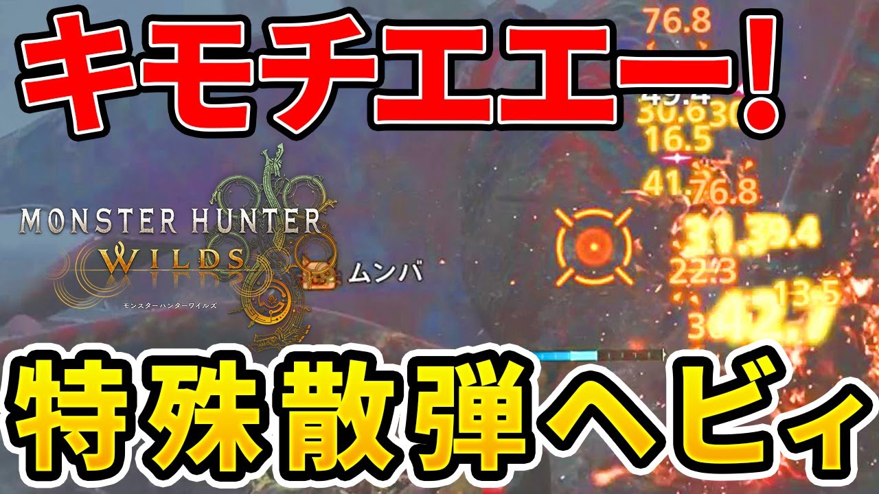 【モンハンワイルズ】 特殊散弾ヘビィ装備が気持ちよすぎて飛ぶぞ！