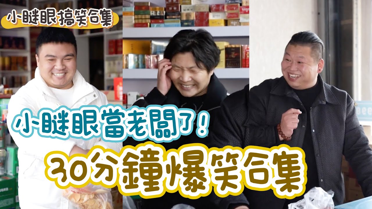 小瞇眼30分鐘超長爆笑合集！小瞇眼做老闆的搞笑日常！#搞笑 #喜劇