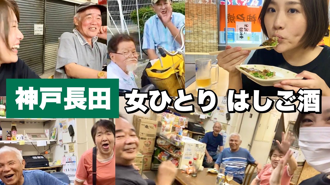 【相席はしご酒】ディープな街で癖強いおっちゃん達と一緒に飲んだwww【長田 神戸 兵庫】