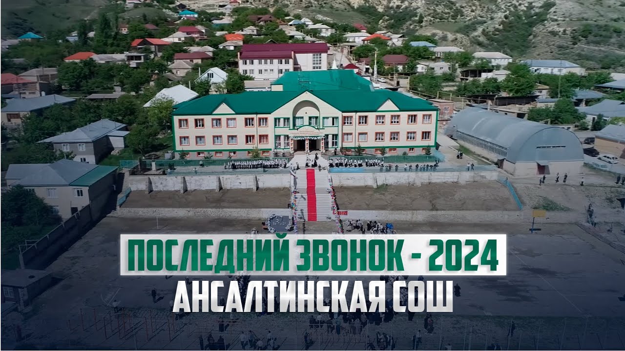 Последний звонок в МКОУ 