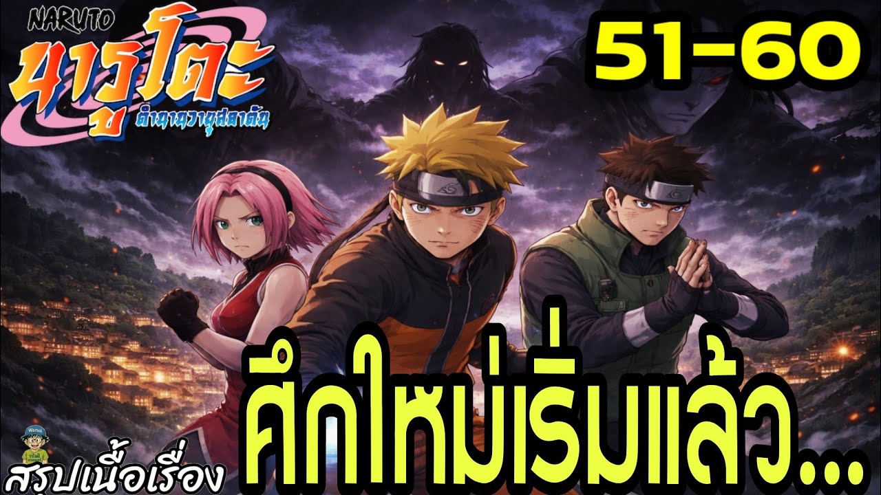 ตอนที่ 51–60: “ศึกใหม่เริ่มแล้ว…” | นารูโตะ ตำนานวายุสลาตัน สรุปเนื้อเรื่อง
