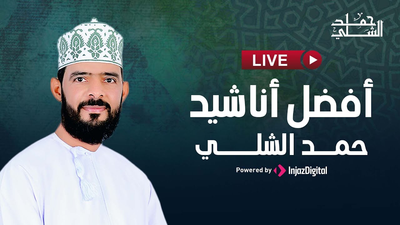 Hamed Al-Shilli - Live | حمد الشلي - بث مباشر | أفضل الأناشيد