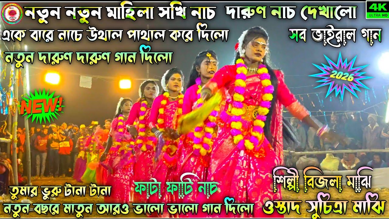 নতুন মহিলা সখি নাচ | New Mahila Chhau Nach | ওস্তাদ সুচিত্রা মাঝি | Natun Chhau Nach Video #chonach