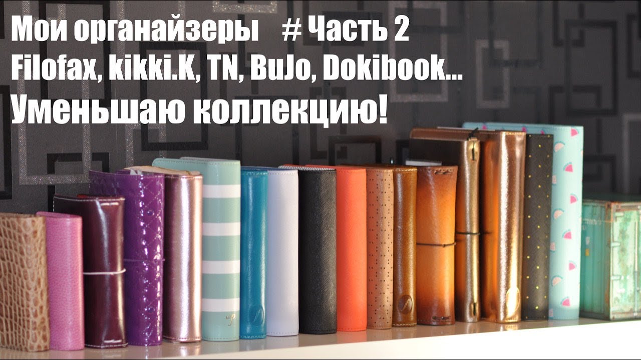 Все мои органайзеры... Уменьшаю коллекцию... Filofax, kikki.K, TN, BuJo, Gillio... 2#