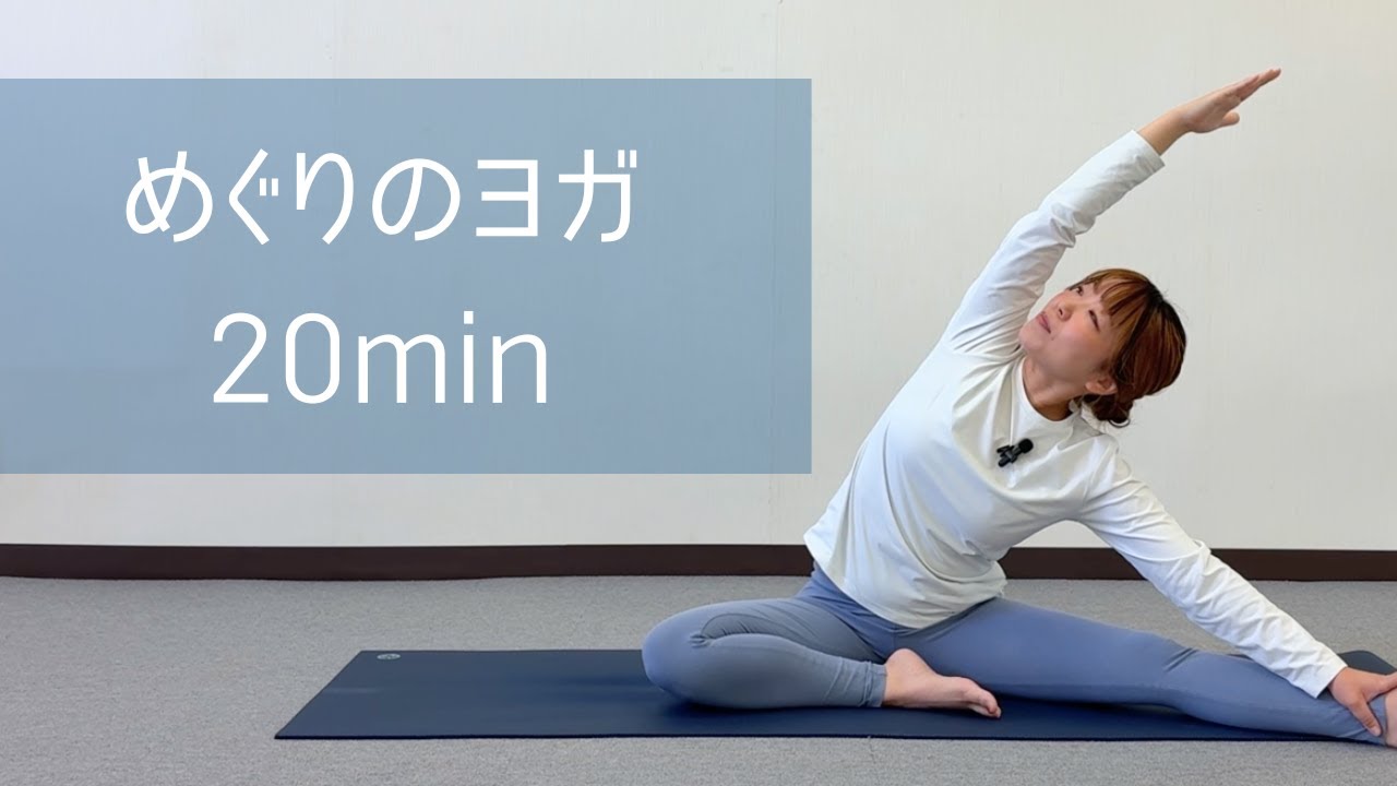 全身を心地よくほぐすめぐりのヨガ 20分