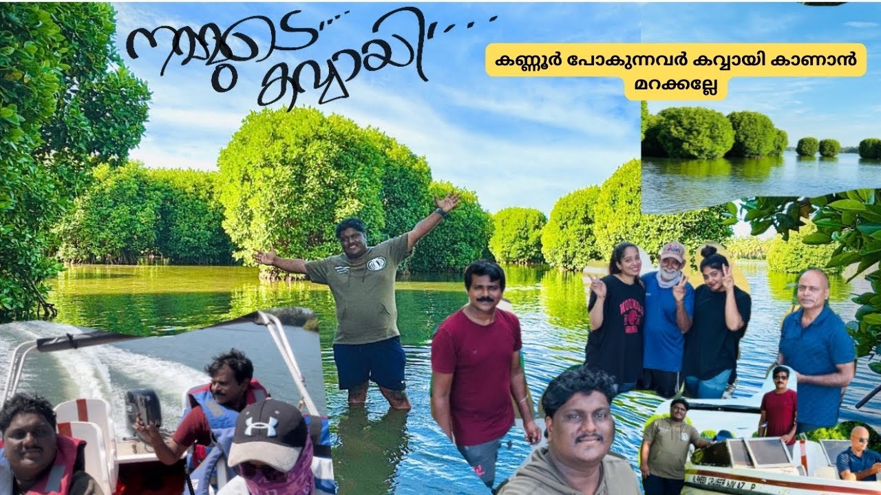 കവ്വായി കാണാൻ കണ്ണൂർക്ക്  വിട്ടാലോ.. ഒരു കിടിലൻ Hidden Spot Kavvayi Island