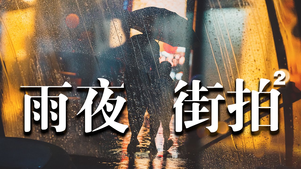 【第一视角摄影】 如何在浪漫雨夜拍出光影感？ 雨夜街拍第二期 | 打卡杭州西湖文化广场｜POV Street Photography