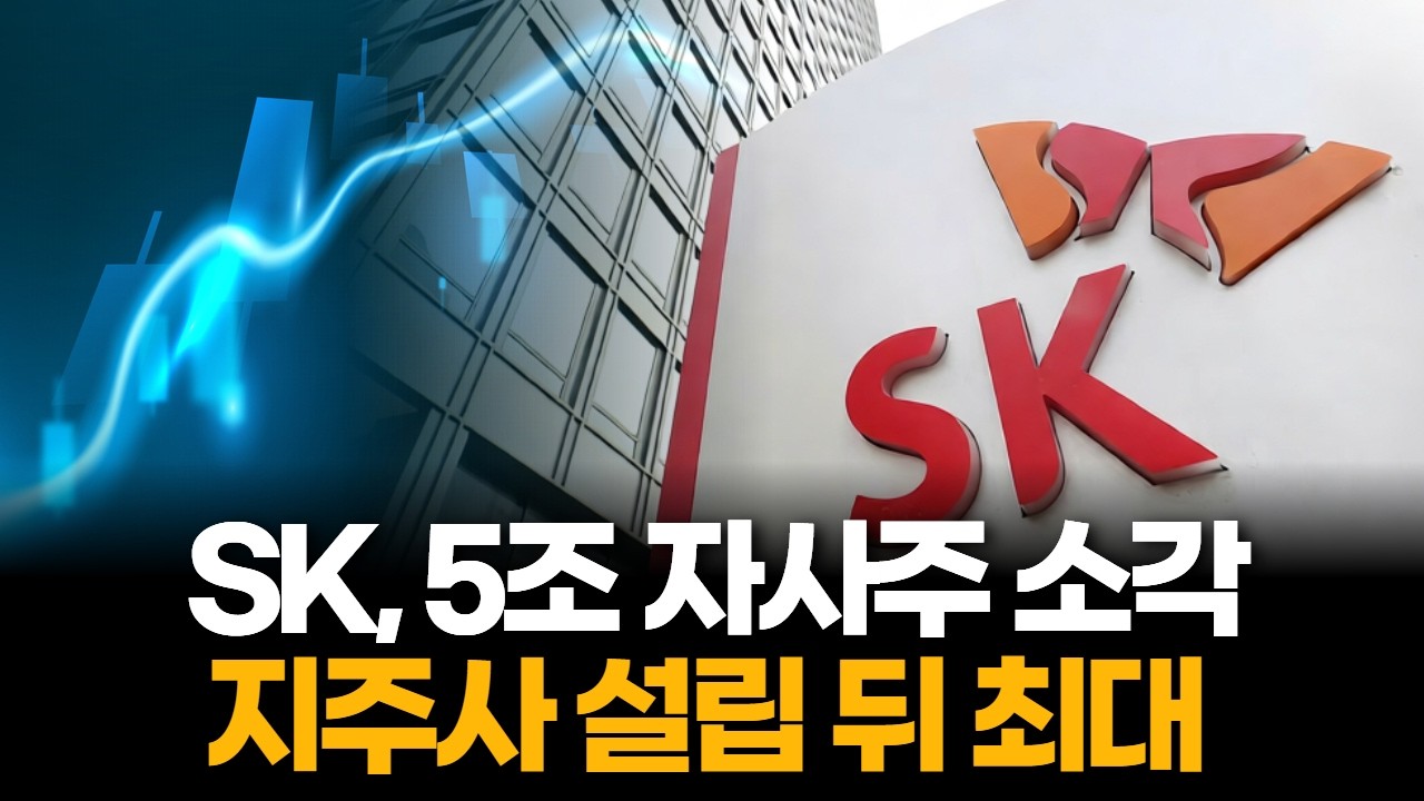 #SK #자사주소각 #5조원 #주주환원 #주주가치 #발행주식 #지주사 #주가 #DS투자증권 #기업가치