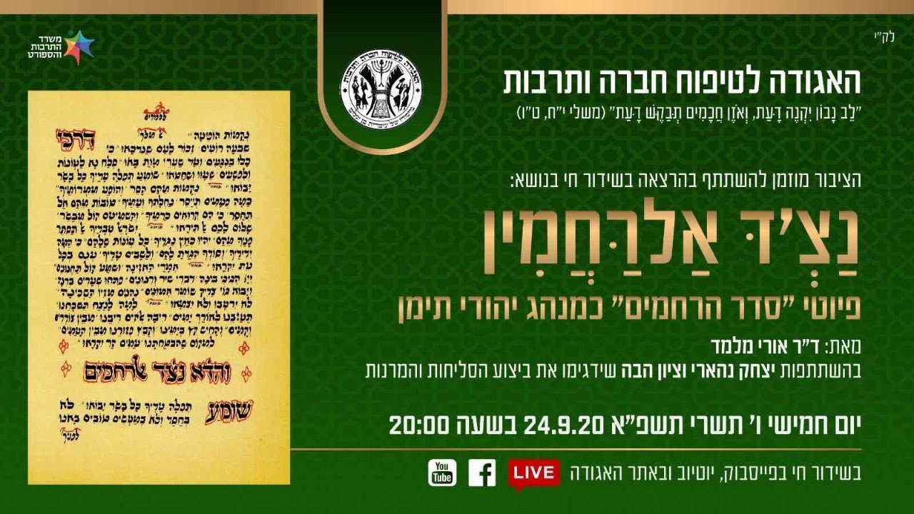 פיוטי 'סדר הרחמים' כמנהג יהודי תימן / ד״ר אורי מלמד