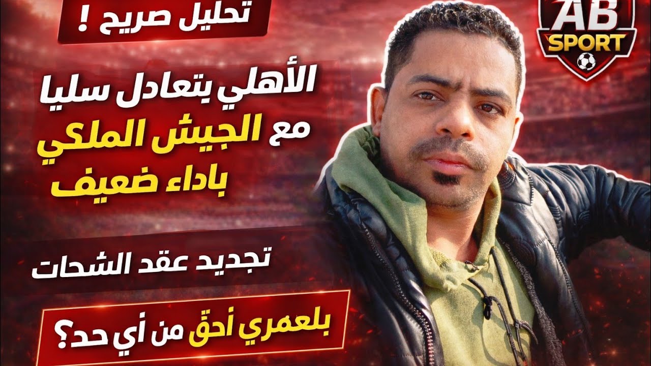 الاهلي يتعادل سلبياً مع الجيش الملكي بأداء ضعيف.تجديدحسين الشحات.بلعمرى أحق من أى حد