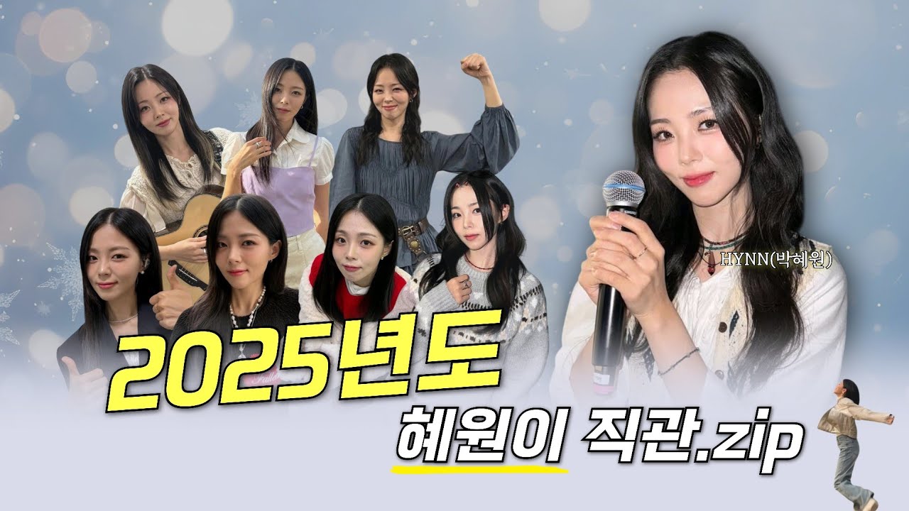2025년 HYNN(박혜원) 직관.zip