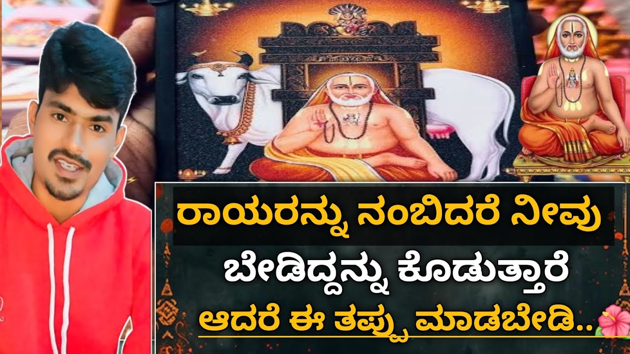Raghavendra Swamy Motivational Speech| ರಾಯರನ್ನು ನಂಬಿದರೆ ಬೇಡಿದನ್ನು ಕೊಡುತ್ತಾರೆ ಆದರೆ ಈ ತಪ್ಪು ಮಾಡಬೇಡಿ.🌺👏