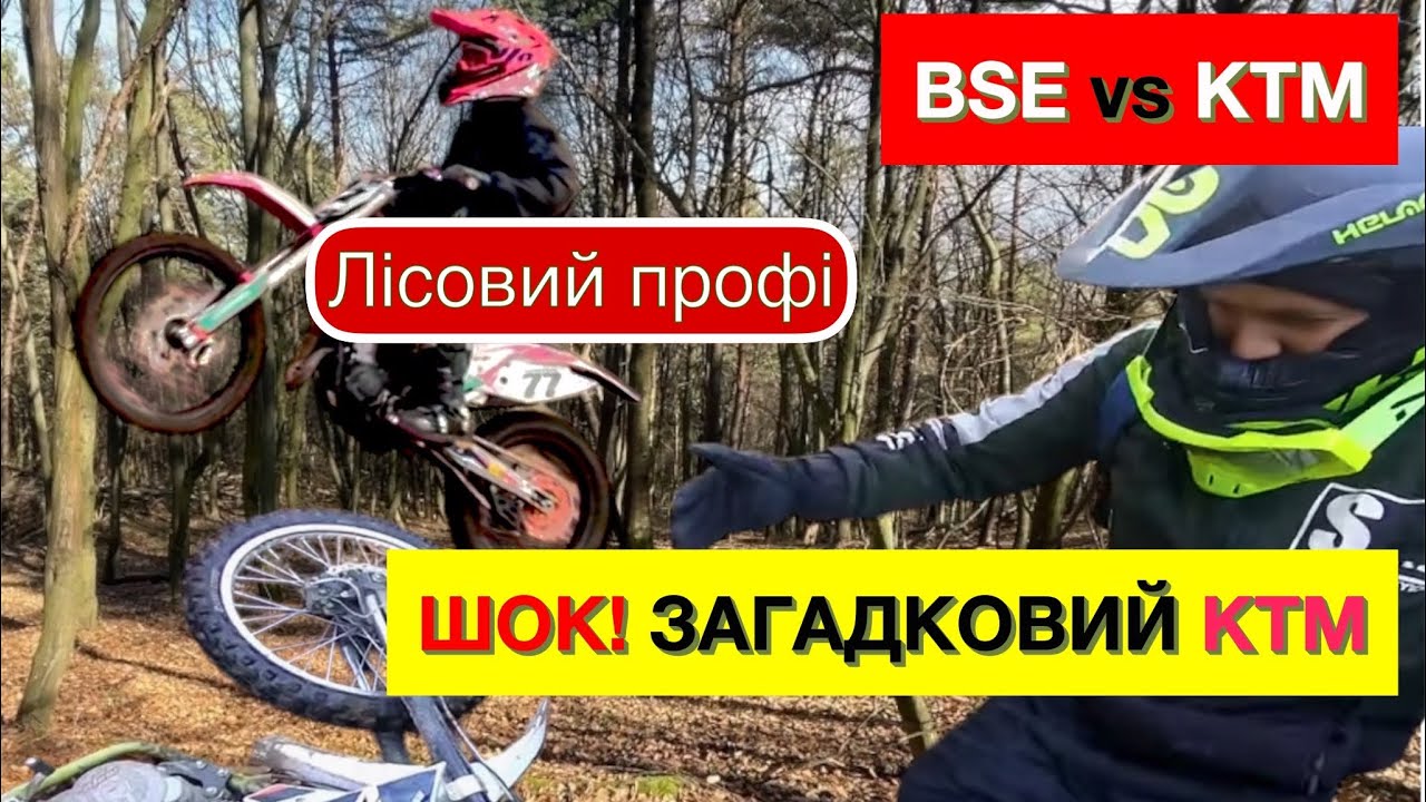 Ендуро покатушки KTM – що сталося з BSE 250? Нові пошкодження!?