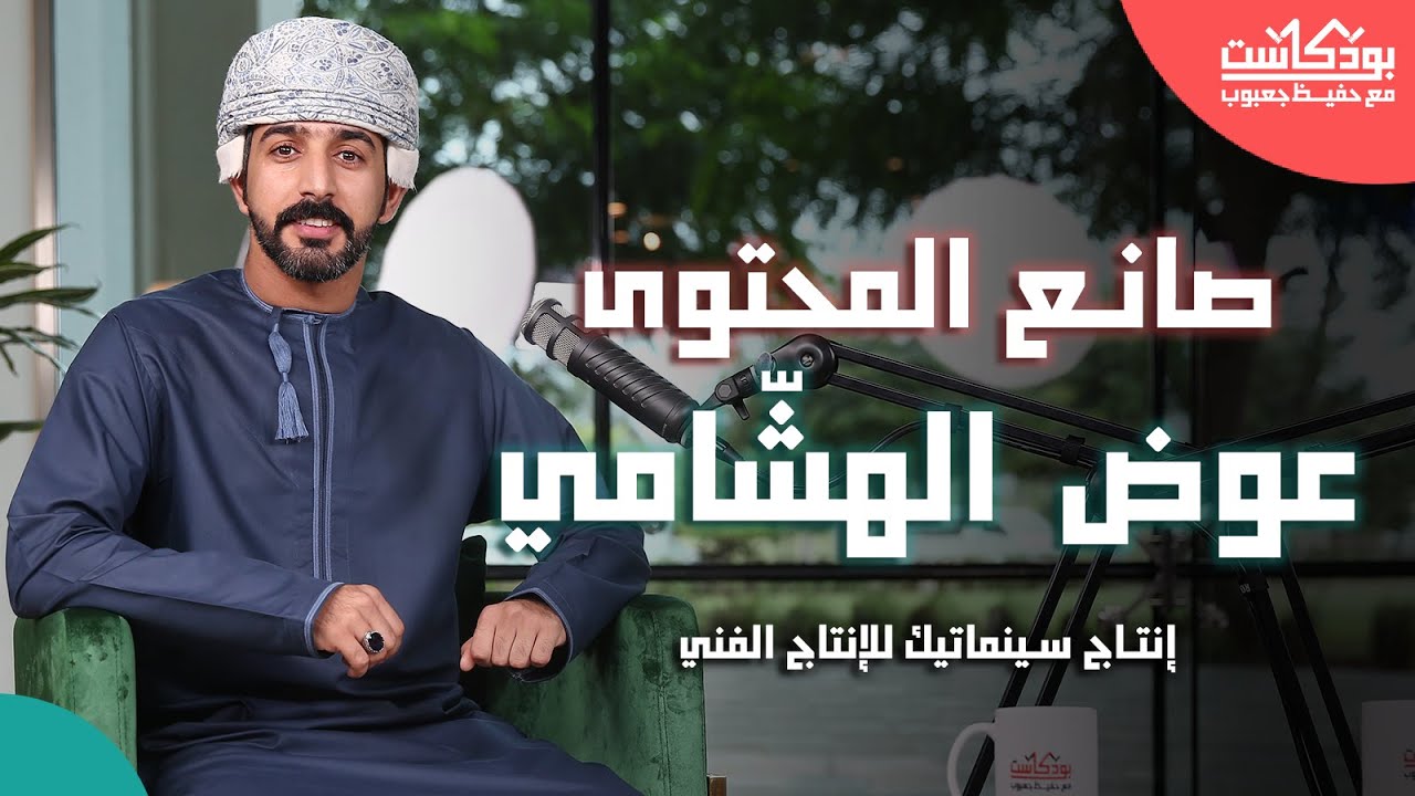 بودكاست مع حفيظ جعبوب | عوض الهشّامي