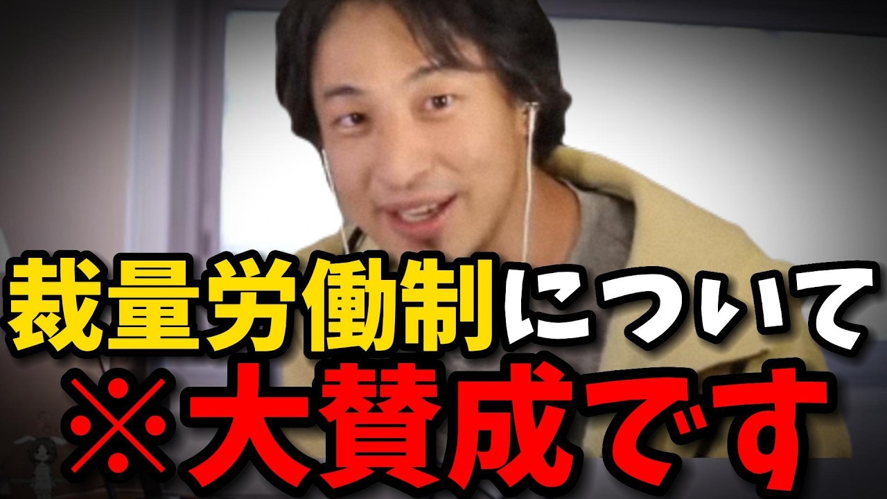 裁量労働制について正直に話します【作業用・睡眠用】【ひろゆき/西村博之/Hiroyuki/切り抜き】