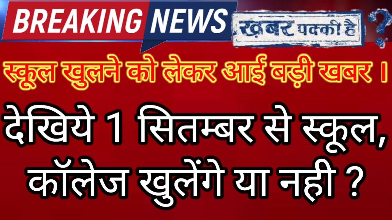 When will school reopen in india ! College reopening  ! School reopen in india ! स्कूल कब खुलेंगे !