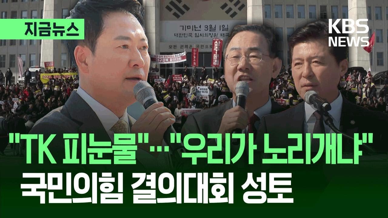 [지금뉴스] “우리가 노리개냐”…국민의힘, TK통합 촉구 결의대회 / KBS 2026.03.04.