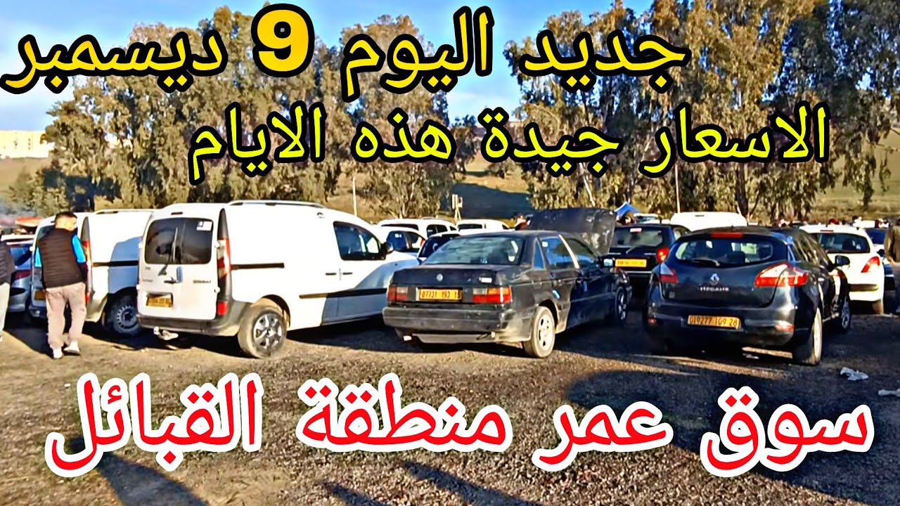 أسعار السيارات اليوم 9 ديسمبر 2025 سوق عمر سيارة متوسطة شاهد الفيديو لتفقد الاسعار إبحث عن سيارة....