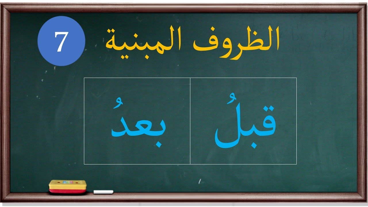 الظروف المبنية (7) مجالس نحوية |11|
