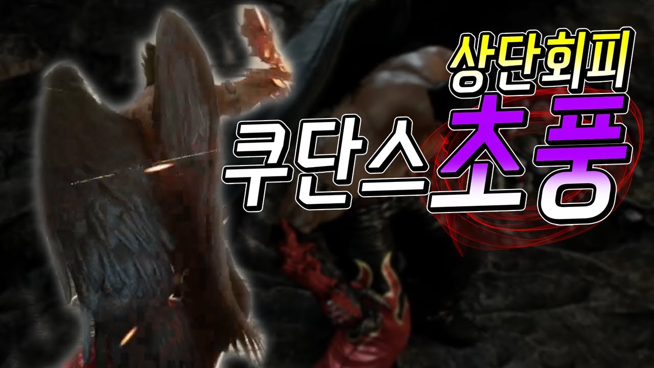 상단회피 쿠단스 초풍 (qudans Devil jin VS Dragunov First to 5)