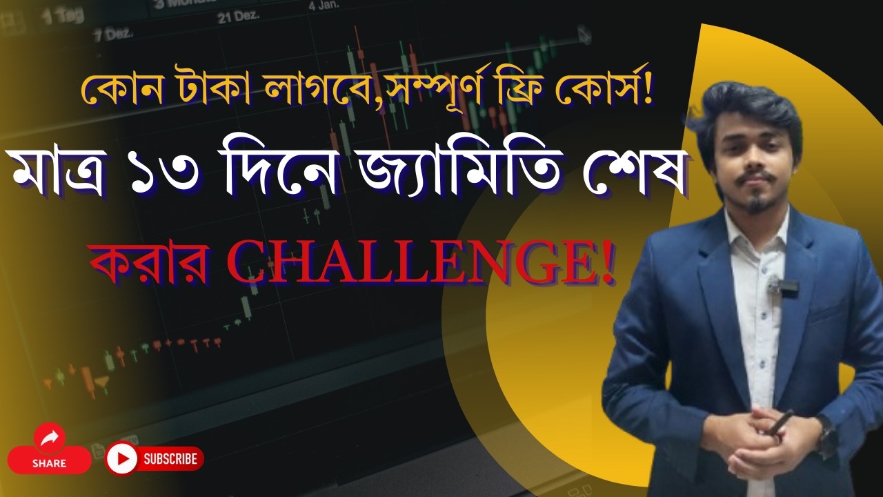 মাত্র ১৩ দিনে জ্যামিতি শেষ করার challenge!  কোন টাকা লাগবে,সম্পূর্ণ ফ্রি কোর্স!