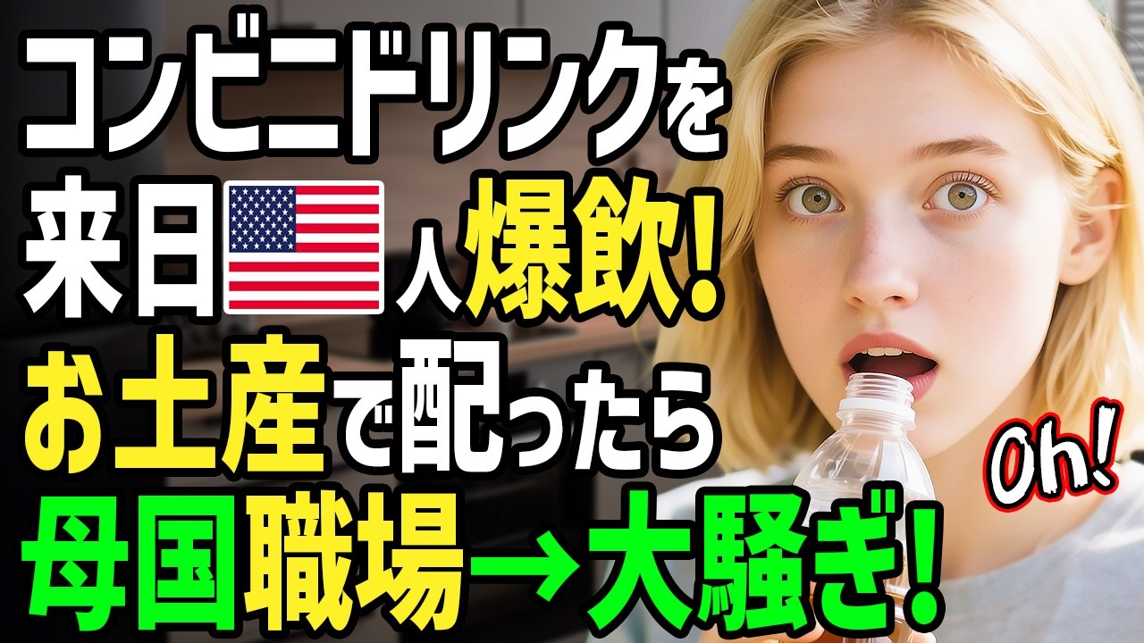 【海外の反応】「日本の飲み物はおかしい！」初来日のアメリカ人女性が日本の絶品コンビニドリンクに衝撃！日本人同僚おすすめのペットボトル飲料やお菓子をお土産にしたら帰国後職場がまさかの大騒ぎに！？