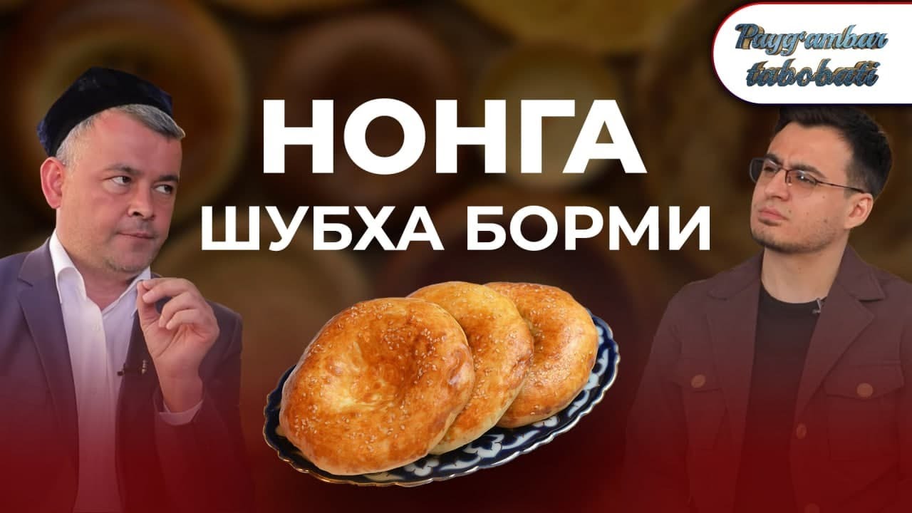 Hech O'zingizga Savol Berganmisiz Iste'mol Qilayotgan Nonim Xalolmi Deb? #PaygambarTabobai