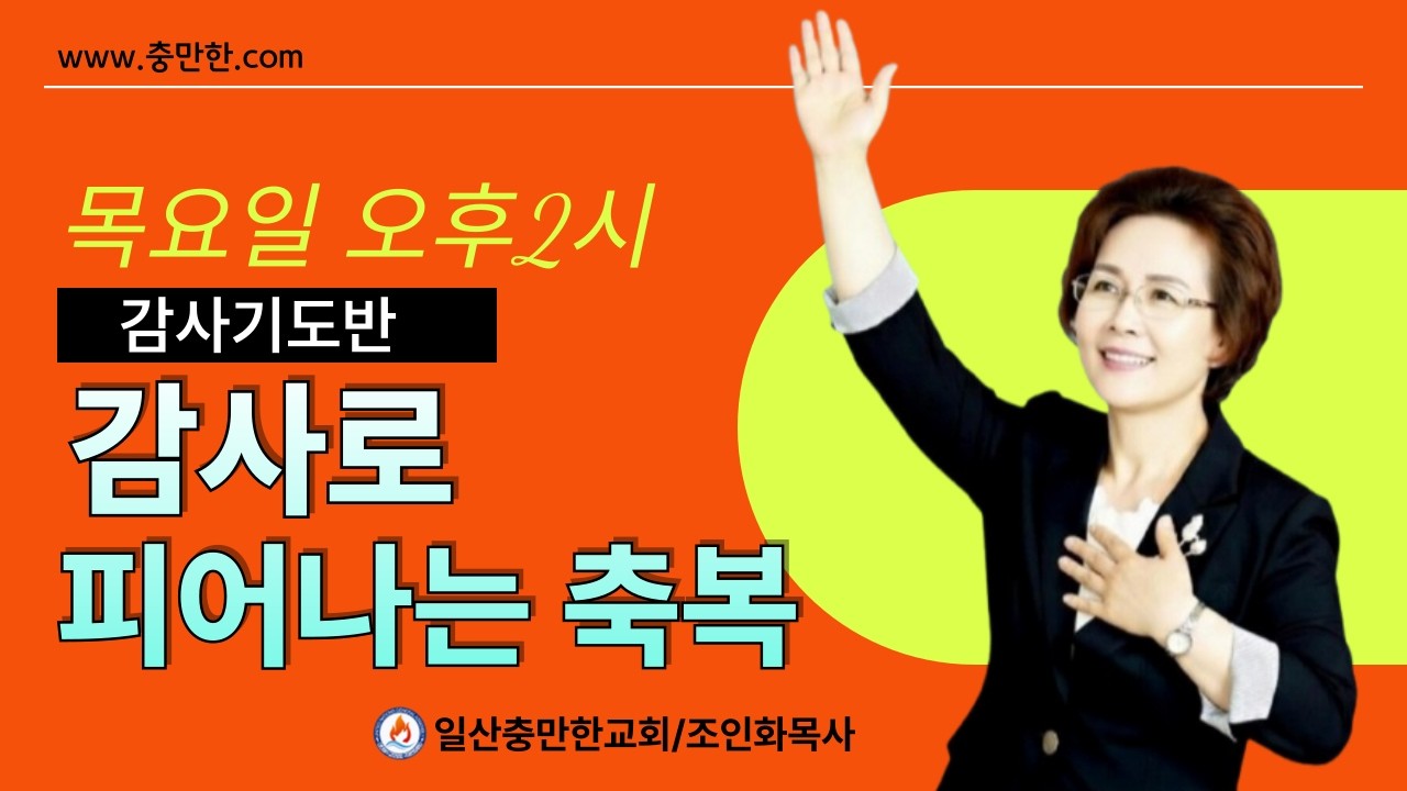[목요영성예배-국제영성대학 감사기도반6강  3/19]조인화목사/ # 하나님의 음성 #대언예언#질병치유 #상담 #wcc  #wea #ncck