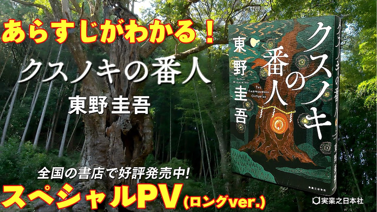 東野圭吾『クスノキの番人』スペシャルPV(ロングver.)
