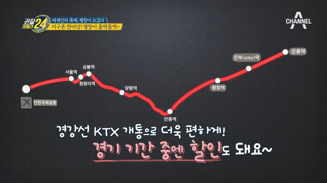 [관찰카메라 선공개] 평창 갈 사람 꼭 기억해! '진부역'★/ 채널A 관찰카메라24 24회