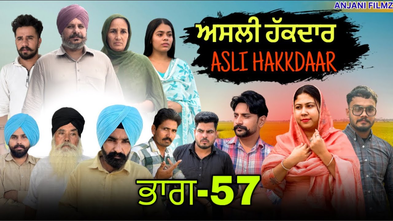 ਅਸਲੀ ਹੱਕਦਾਰ (ਭਾਗ-57)Asli Hakkdaar (PART-57)New Punjabi Short Video2026 #anjanisharma  #brandsarman 