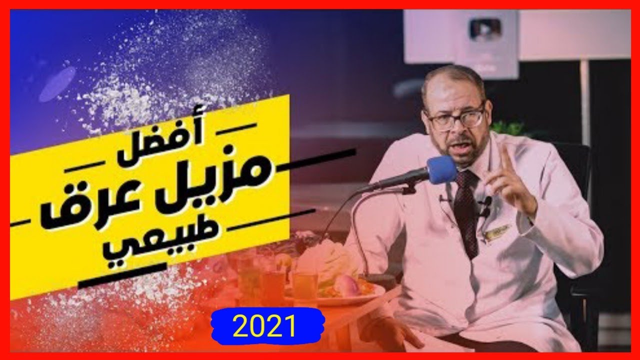 أحسن مزيل رائحة عرق طبيعى بدون أدوية | دكتور جودة محمد عواد