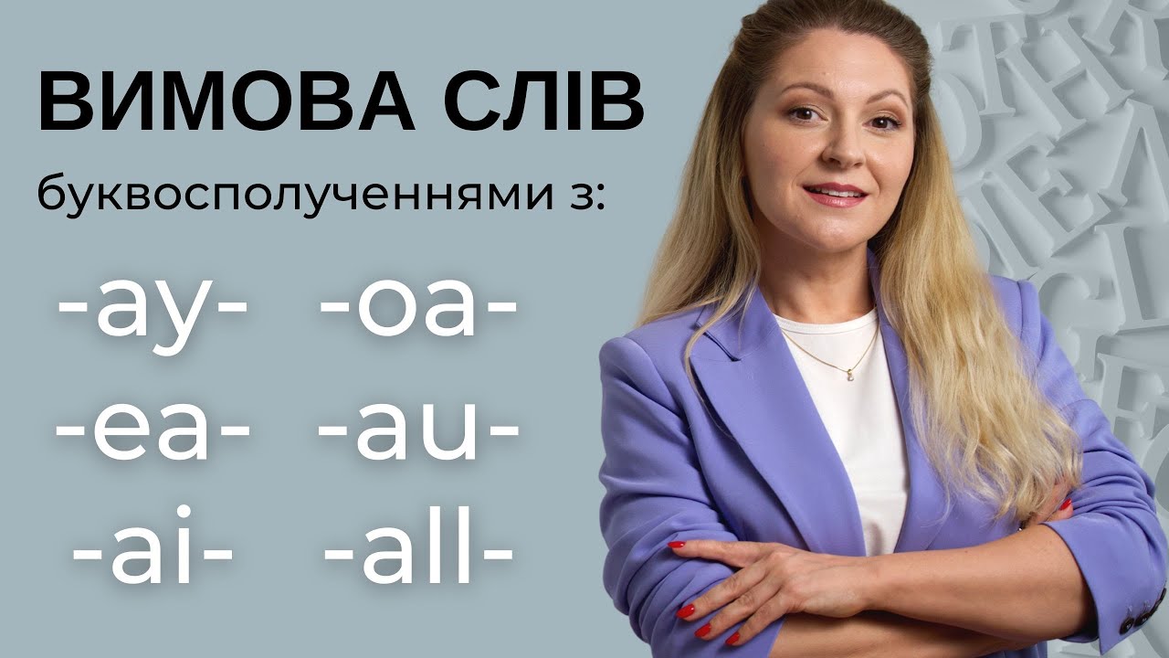 ПРАВИЛА читання англійською: сполучення голосних  AY, AI, EA, OA, AU, ALL