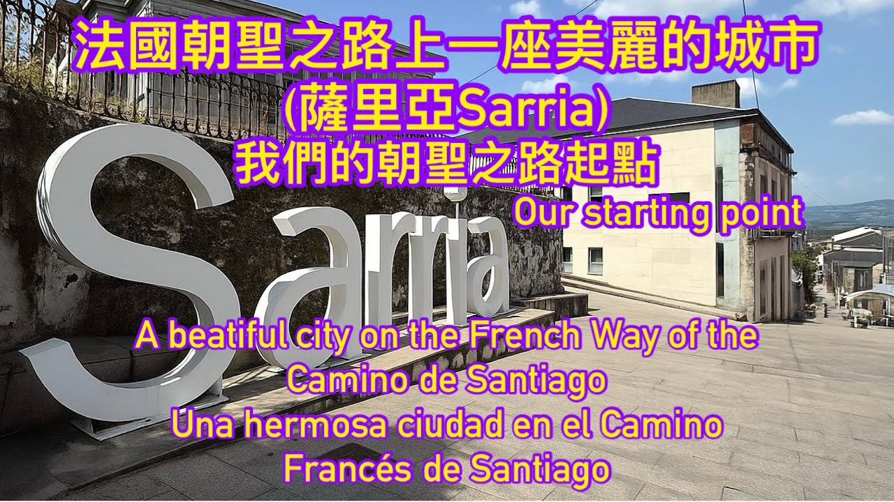 [西班牙Spain]薩里亞Sarria-法國朝聖之路上一座美麗的城市a beautiful city on the French Pilgrimage Route｜Buen Camino