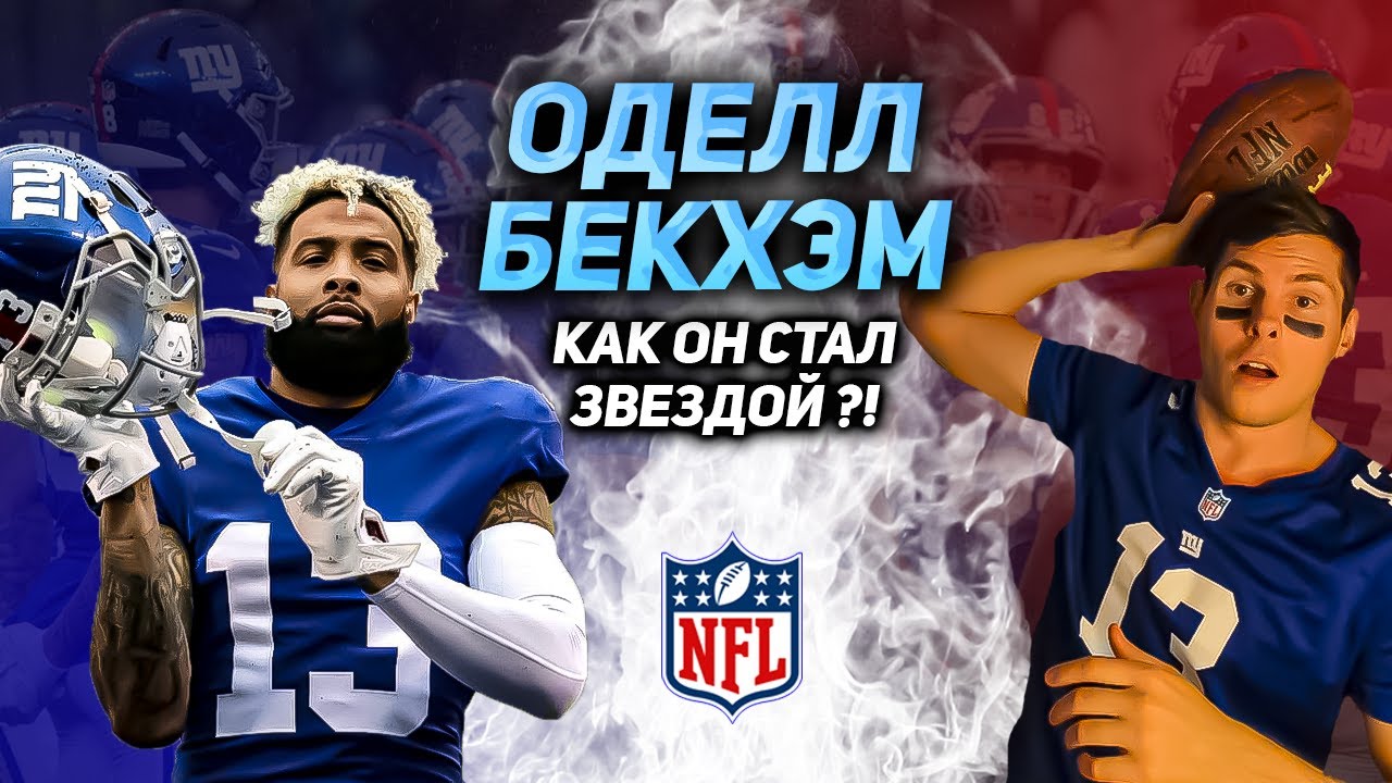 ОДЕЛЛ БЕКХЭМ | ODELL BECKHAM JR - Невероятный прием мяча, сделавший его звездой
