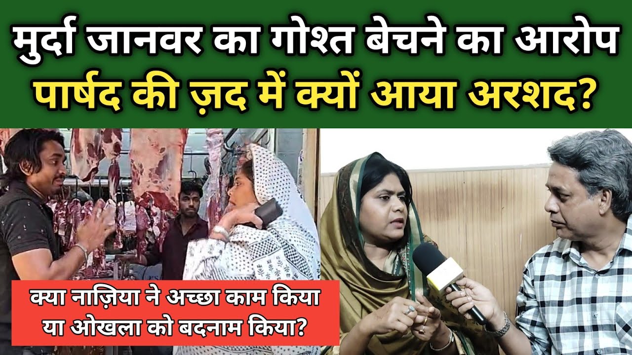 आख़िर पार्षद ने गोश्त की दुकान पर रेड क्यों मारी? | Beef Controversy Zakir Nagar |Nazia Danish 