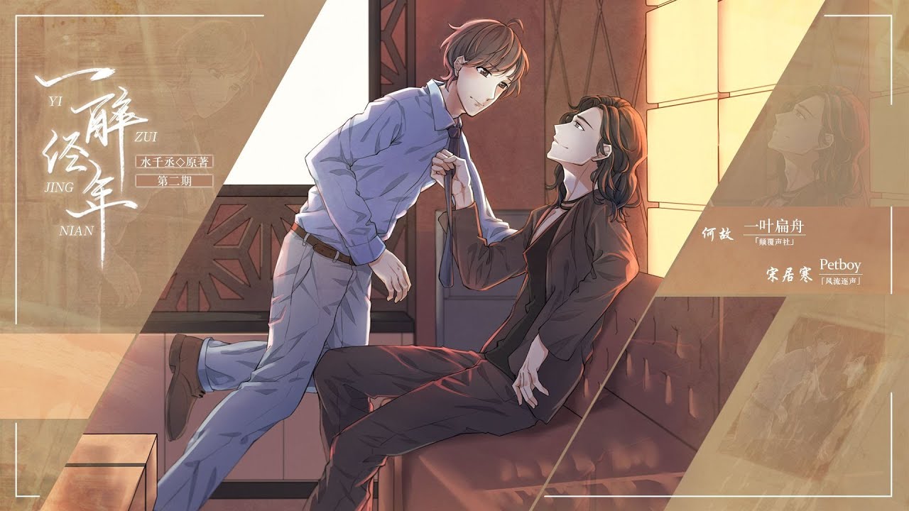 现代纯爱广播剧《一醉经年》第二期 Petboy&一叶扁舟