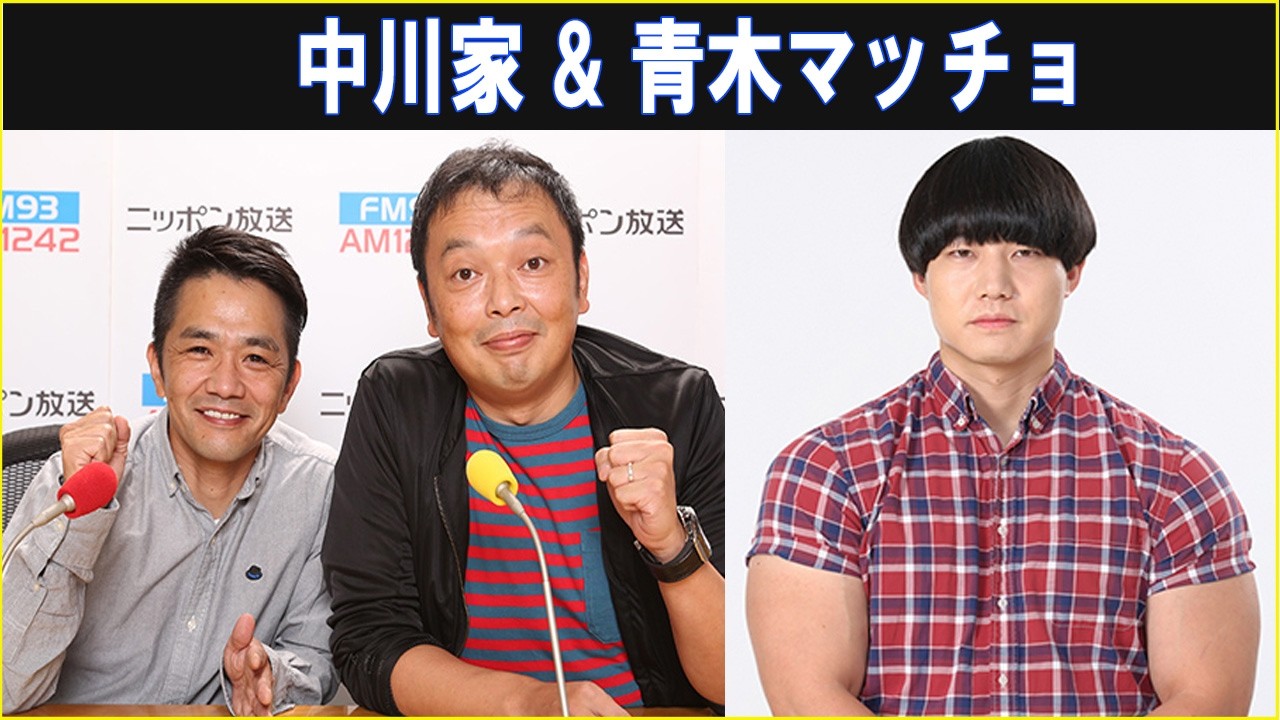 中川家 &  青木マッチョ ザ・ラジオショー 2026.03.27