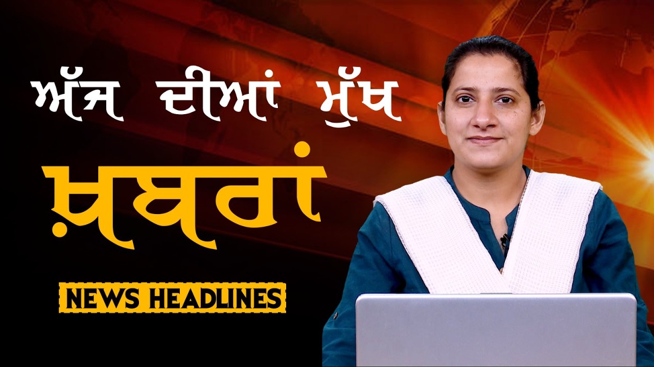 Headlines Bulletin । ਅੱਜ ਦੀਆਂ ਵੱਡੀਆਂ ਮੁੱਖ ਖ਼ਬਰਾਂ । 18 March । Punjab, India, World । THE KHALAS TV