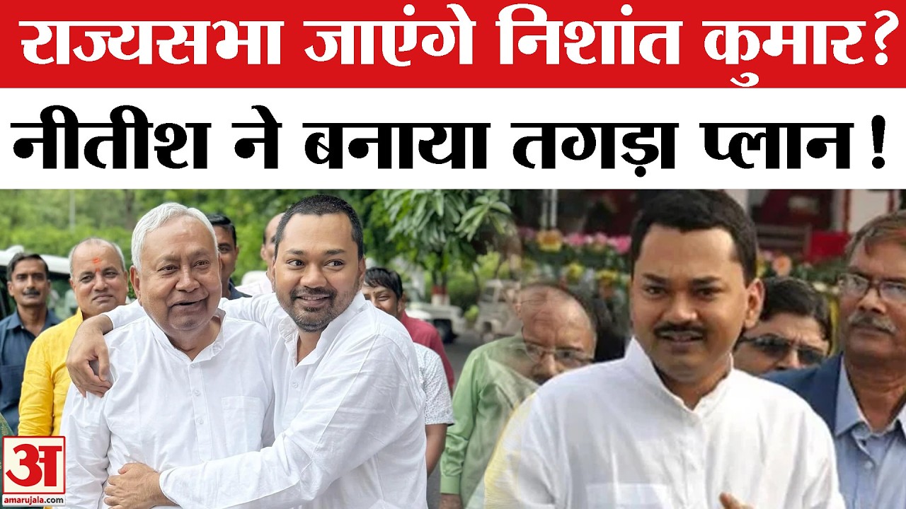 Nishant Kumar Nominee from Rajya Sabha News: निशांत कुमार को राज्यसभा भेजेंगे Nitish Kumar?