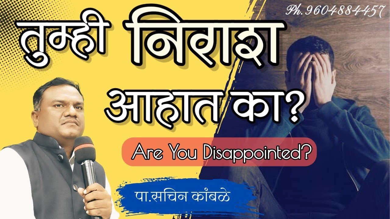 तुम्ही निराश आहात का ? Are you disappointed? pastor-sachin kambale/ marathi vachan/ jesus vachan