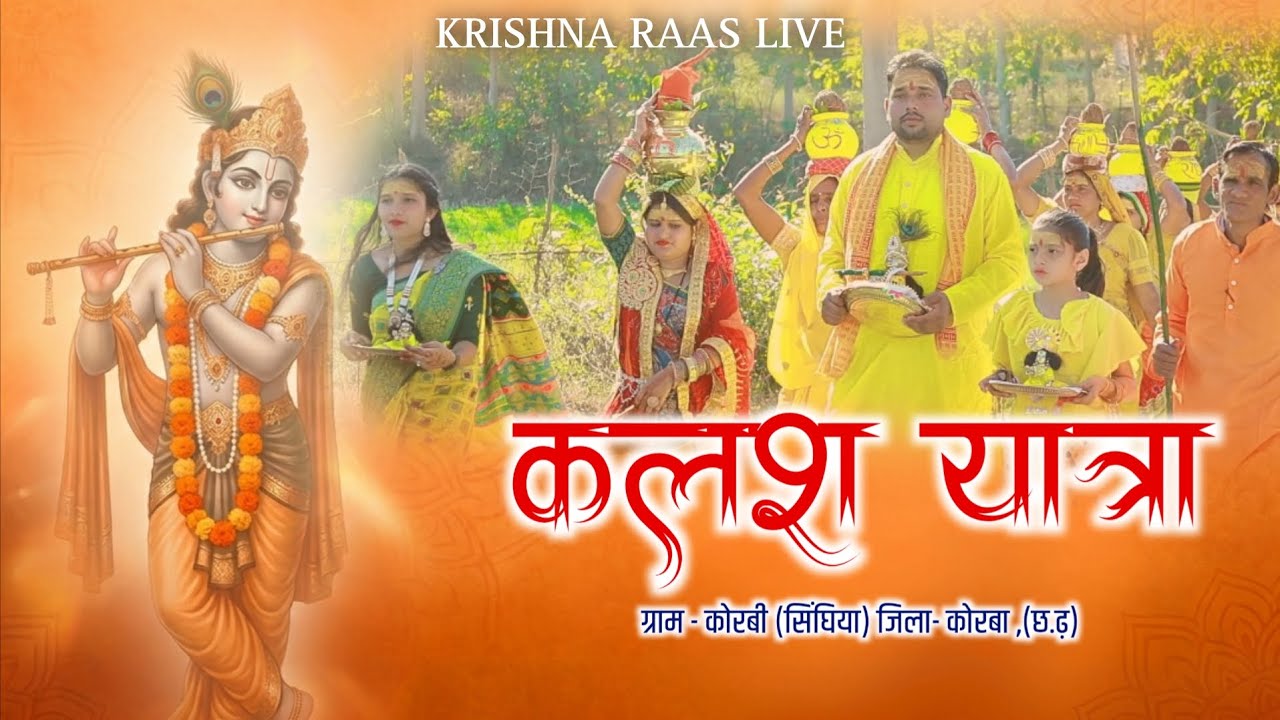 श्रीमद् भागवत कथा  कलश यात्रा ग्राम -कोरबी (सिंधिया) जिला - कोरबा (छ.ग) 